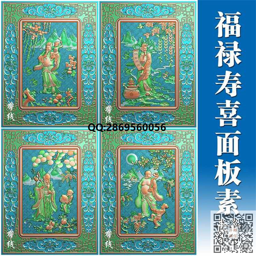 FLSX-011福禄寿喜门板挂屏素材4张带线_人物精雕图精雕图浮雕图